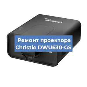 Замена поляризатора на проекторе Christie DWU630-GS в Челябинске
